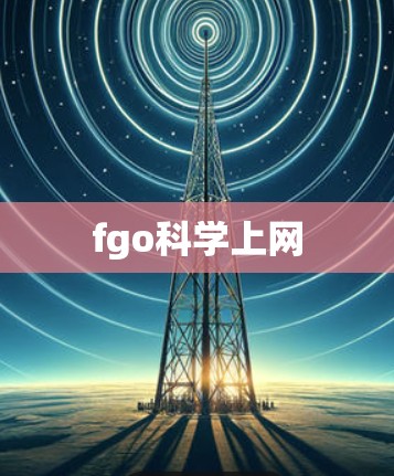 fgo科学上网