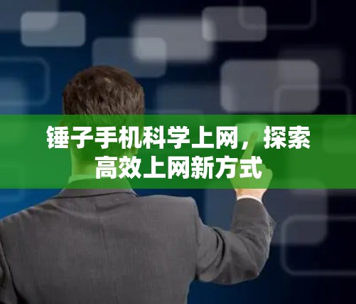 锤子手机科学上网，探索高效上网新方式