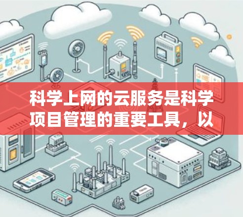 科学上网的云服务是科学项目管理的重要工具，以下是系统性的指导方针