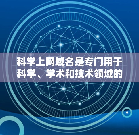 科学上网域名是专门用于科学、学术和技术领域的独特标识,遵循一系列严格的标准和规则以确保安全性和合法性。以下是对科学上网域名的详细分析 科学上网域名是专门用于科学、学术和技术领域的独特标识,遵循一系列严格的标准和规则以确保安全性和合法性。以下是对科学上网域名的详细分析
