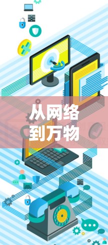 从网络到万物，多态网络的无限可能