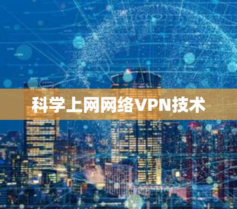 科学上网网络VPN技术