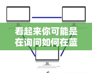 看起来你可能是在询问如何在蓝网上进行科学上网。蓝网通常指的是一个网络平台，可能提供在线学习、教育资源、学术支持等服务。如果你是想学习科学相关知识，可以尝试以下方法