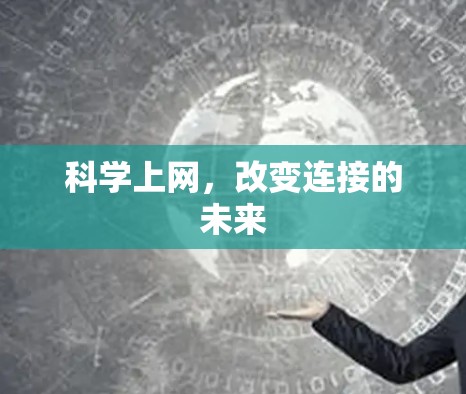 科学上网，改变连接的未来