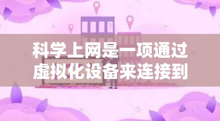 科学上网是一项通过虚拟化设备来连接到科学网络进行科学计算和研究的项目。以下是对该主题的分步解释 科学上网是一项通过虚拟化设备来连接到科学网络进行科学计算和研究的项目。以下是对该主题的分步解释