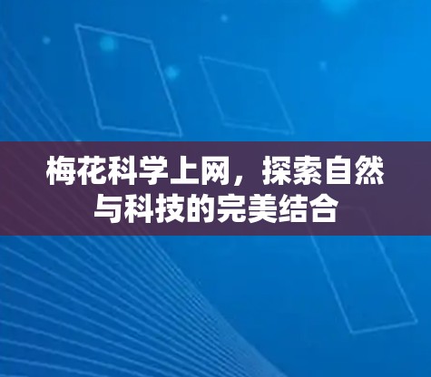 梅花科学上网，探索自然与科技的完美结合