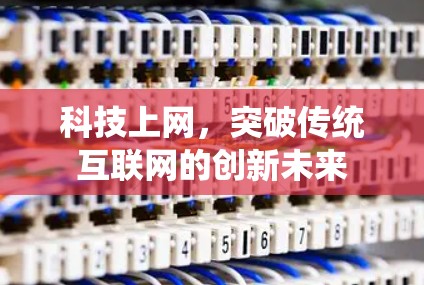 科技上网，突破传统互联网的创新未来