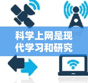 科学上网是现代学习和研究中不可或缺的一部分,掌握科学上网的最佳实践可以有效提升效率和安全性。以下是一些实用的建议,帮助你更好地管理科学上网 科学上网是现代学习和研究中不可或缺的一部分,掌握科学上网的最佳实践可以有效提升效率和安全性。以下是一些实用的建议,帮助你更好地管理科学上网