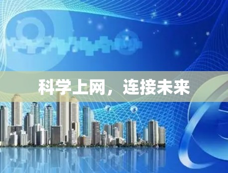 科学上网，连接未来