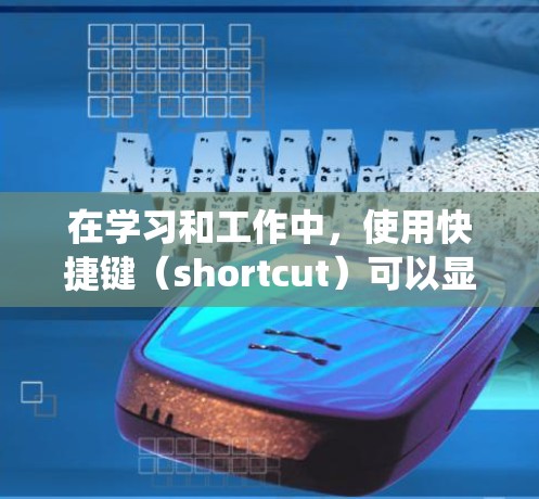 在学习和工作中，使用快捷键（shortcut）可以显著提高效率。以下是对这些快捷键的系统性总结，帮助你更好地理解和应用