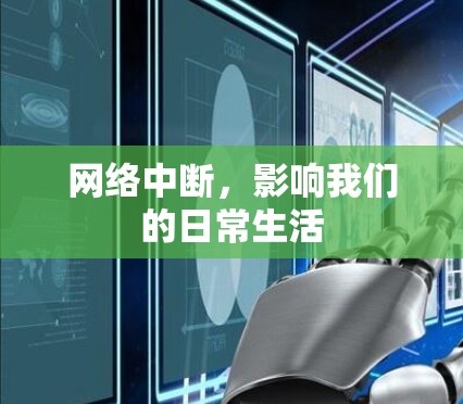 网络中断，影响我们的日常生活