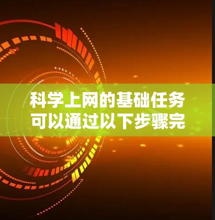 科学上网的基础任务可以通过以下步骤完成