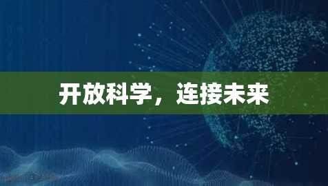 开放科学，连接未来