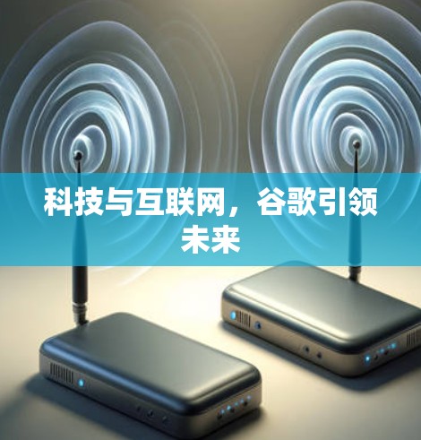 科技与互联网，谷歌引领未来