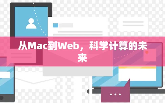 从Mac到Web，科学计算的未来