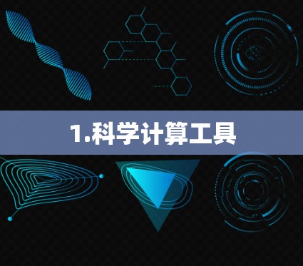 1.科学计算工具 1.科学计算工具