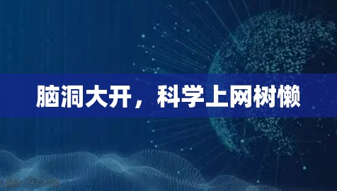 脑洞大开，科学上网树懒