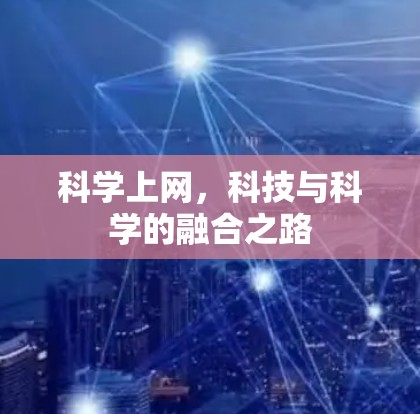 科学上网,科技与科学的融合之路 科学上网,科技与科学的融合之路