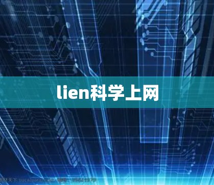 lien科学上网
