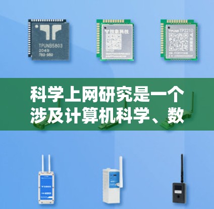 科学上网研究是一个涉及计算机科学、数据分析、网络技术以及科学实验的综合领域。科学上网研究通常指利用互联网平台或工具对科学问题进行分析、模拟、实验和研究。以下是一些与科学上网研究相关的主题和方向