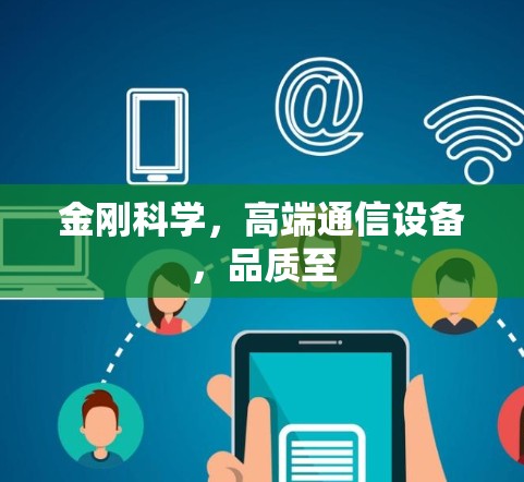 金刚科学，高端通信设备，品质至