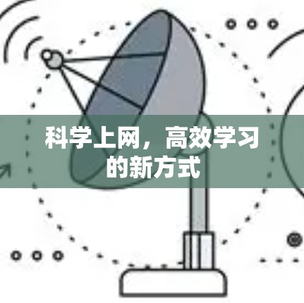 科学上网,高效学习的新方式 科学上网,高效学习的新方式