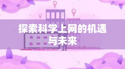 探索科学上网的机遇与未来