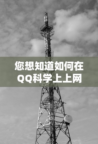 您想知道如何在QQ科学上上网吗?以下是使用QQ科学进行科学计算的步骤 您想知道如何在QQ科学上上网吗?以下是使用QQ科学进行科学计算的步骤
