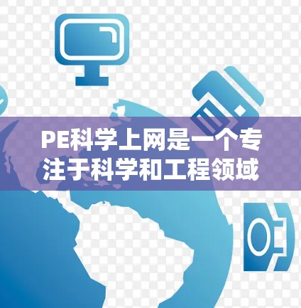 PE科学上网是一个专注于科学和工程领域的在线平台，旨在提供科学计算、数据共享和工具包使用功能。以下是对该平台的详细总结和使用指南