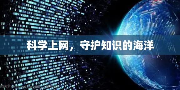 科学上网，守护知识的海洋