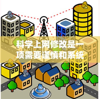 科学上网修改是一项需要谨慎和系统化的操作，以确保数据、表格和单位的正确性。以下是一步步的建议