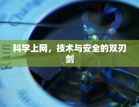 科学上网，技术与安全的双刃剑