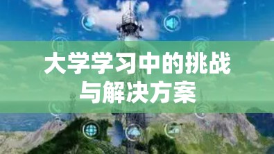 大学学习中的挑战与解决方案