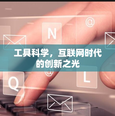 工具科学，互联网时代的创新之光