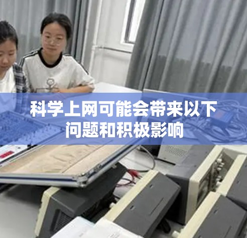 科学上网可能会带来以下问题和积极影响 科学上网可能会带来以下问题和积极影响