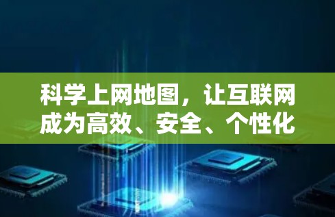 科学上网地图，让互联网成为高效、安全、个性化的导航