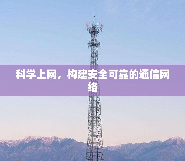 科学上网，构建安全可靠的通信网络