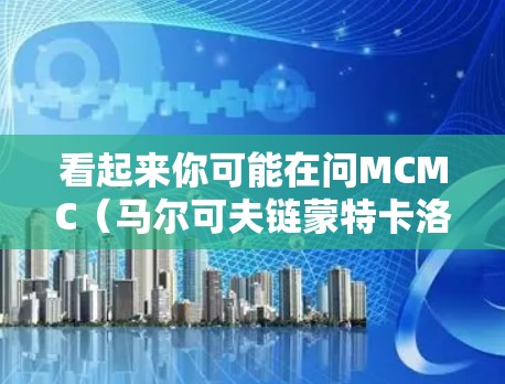 看起来你可能在问MCMC（马尔可夫链蒙特卡洛）在科学中的应用，或者是关于科学相关的网站或工具。以下是一些可能的解释和回答