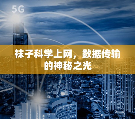 袜子科学上网，数据传输的神秘之光