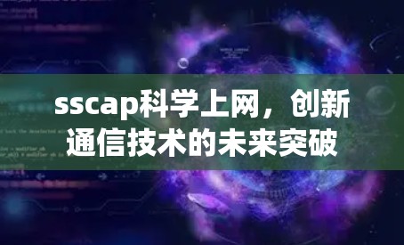 sscap科学上网，创新通信技术的未来突破