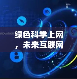绿色科学上网，未来互联网的可持续发展