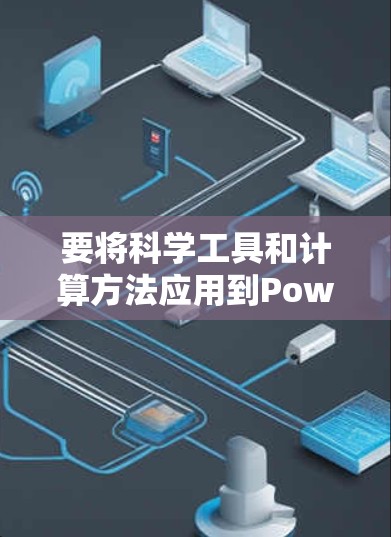 要将科学工具和计算方法应用到PowerPoint中，可以按照以下步骤进行
