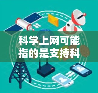 科学上网可能指的是支持科学计算、数据分析和复杂数学运算的网络服务。以下是一些常用的科学上网工具及其特点