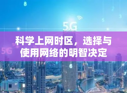 科学上网时区，选择与使用网络的明智决定