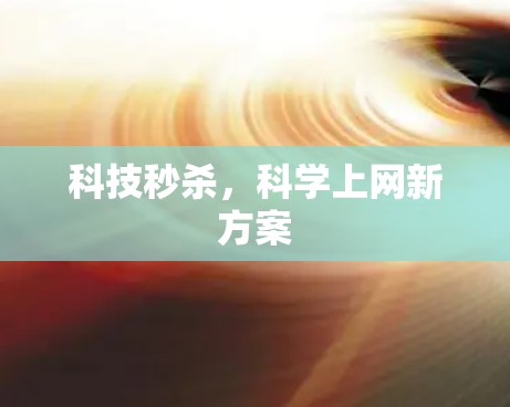 科技秒杀，科学上网新方案