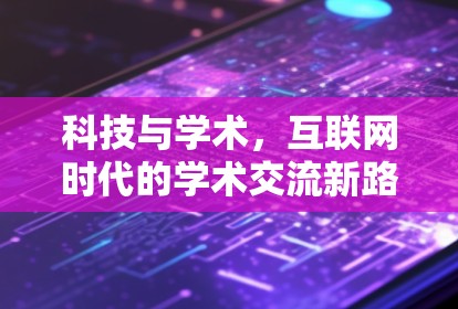 科技与学术，互联网时代的学术交流新路径