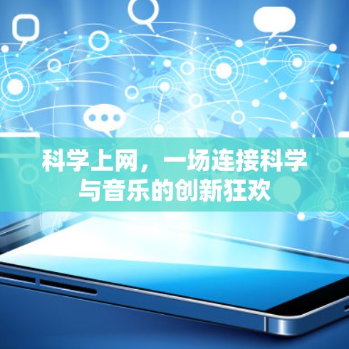 科学上网，一场连接科学与音乐的创新狂欢