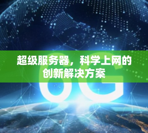 超级服务器，科学上网的创新解决方案