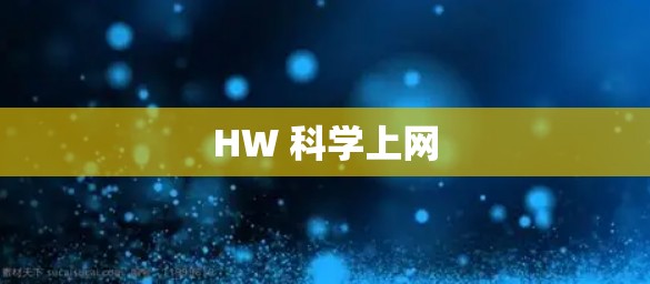 HW 科学上网