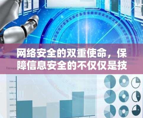 网络安全的双重使命，保障信息安全的不仅仅是技术，更是人类文明的传承